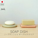 ソイル soil ソープディッシュ / サークル・スクエア【 楽天スーパーSALE お買い物マラソン 公式 正規品 日本製 珪藻土 珪藻土マット 日本の手仕事 ...