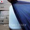 ソイル soil バスマット スクエアカバー【 楽天スーパーSALE お買い物マラソン 公式 正規品 日本製 珪藻土 soilバスマット 珪藻土マット 珪藻土バ...