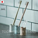 ソイル soil トゥースブラシスタンド ミニ【 楽天スーパーSALE お買い物マラソン 公式 正規品 日本製 珪藻土 歯ブラシ 歯ブラシスタンド 大人の暮らし...