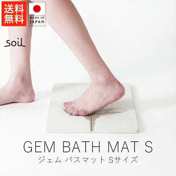 ソイル soil ジェム バスマット / Sサ�