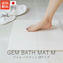 ソイル soil ジェム バスマット / Mサイズ【 送料無料 楽天スーパーSALE お買い物マラソン 公式 正規品 日本製 珪藻土 soilバスマット 珪藻土...
