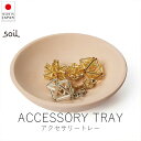 soil ソイル アクセサリートレー【 楽天スーパーSALE お買い物マラソン 公式 正規品 日本製 珪藻土 soil珪藻土 soilバスマット 珪藻土マット コースター 母の日 】