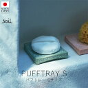 ソイル soil パフトレー / Sサイズ【 楽天スーパーSALE お買い物マラソン 公式 正規品 日本製 珪藻土 珪藻土マット 日本の手仕事 暮らしの道具 リビングインテリア 左官職人 左官技術 ギフト 贈り物 】