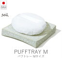 ソイル soil パフトレー / Mサイズ【 楽天スーパーSALE お買い物マラソン 公式 正規品 日本製 珪藻土 珪藻土マット 日本の手仕事 暮らしの道具 リ...