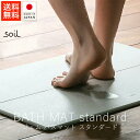 ソイル soil ジェムバスマット / スタンダード【 送料無料 楽天スーパーSALE お買い物マラソン 公式 正規品 日本製 珪藻土 soilバスマット 珪藻...