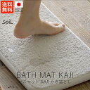 ソイル soil バスマット 梶 KAJI / かき落とし【 受注生産商品 送料無料 楽天スーパーSALE お買い物マラソン 公式 正規品 日本製 珪藻土 so...