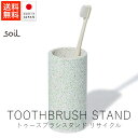 ソイル soil トゥースブラシスタンド リサイクル【 送料無料 楽天スーパーSALE お買い物マラソン 公式 正規品 日本製 珪藻土 歯ブラシスタンド 歯ブラ...