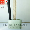 ソイル soil アンブレラスタンド【 送料無料 楽天スーパーSALE お買い物マラソン 公式 正規品 日本製 珪藻土 珪藻土マット 傘立て 傘 梅雨 梅雨対策...