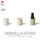 ソイル soil アンブレラスタンド シングル【 楽天スーパーSALE お買い物マラソン 公式 正規品 日本製 珪藻土 珪藻土マット 傘立て 傘 梅雨 梅雨対策...