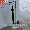 ソイル soil アンブレラスタンド ラージ【 送料無料 楽天スーパーSALE お買い物マラソン 公式 正規品 日本製 珪藻土 珪藻土マット 傘立て 傘 梅雨 梅雨対策 梅雨対策グッズ ギフト 贈り物 】