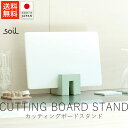 soil ソイル カッティングボードスタンド【 送料無料 楽天スーパーSALE お買い物マラソン 公式 正規品 日本製 珪藻土 soil珪藻土 soilバスマット 珪藻土マット コースター 母の日 】