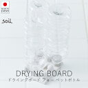 soil ソイル ドライングボード フォー ペットボトル【 楽天スーパーSALE お買い物マラソン 公式 正規品 日本製 珪藻土 soil珪藻土 soilバスマット 珪藻土マット コースター 母の日 】