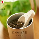 ソイル soil チャサジ【 楽天スーパーSALE お買い物マラソン 公式 正規品 日本製 珪藻土 珪藻土マット 茶さじ 緑茶 紅茶 コーヒー豆 日本の手仕事 ...