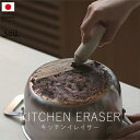 ソイル soil キッチンイレイサー【 楽天スーパーSALE お買い物マラソン 公式 正規品 日本製 珪藻土 珪藻土マット 大人の暮らしStyle 日本の手仕事...