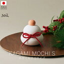ソイル soil カガミモチ / Sサイズ【 楽天スーパーSALE お買い物マラソン 公式 正規品 日本製 珪藻土 鏡餅 正月 元旦 正月飾り 日本の手仕事 暮...