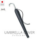 ソイル soil アンブレラカバー【 楽天スーパーSALE お買い物マラソン 公式 正規品 日本製 珪藻土 傘 傘入れ 傘収納 梅雨 梅雨対策 梅雨対策グッズ ...