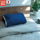 ソイル soil ピローカバー【 送料無料 楽天スーパーSALE お買い物マラソン 公式 正規品 日本製 珪藻土 珪藻土マット 大人の暮らしStyle 梅雨 梅...