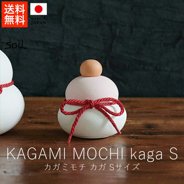 ソイル soil カガミモチ カガ / Sサイズ【 送料無料 楽天スーパーSALE お買い物マラソン 公式 正規品 日本製 珪藻土 鏡餅 正月 元旦 正月飾り ...