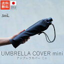 ソイル soil アンブレラカバー ミニ【 送料無料 楽天スーパーSALE お買い物マラソン 公式 正規品 日本製 珪藻土 傘 傘入れ 傘収納 梅雨 梅雨対策 ...