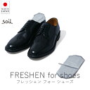ソイル soil フレッシェン フォー シューズ【 楽天スーパーSALE お買い物マラソン 公式 正規品 日本製 珪藻土 脱臭剤 調湿材 下駄箱 靴 スニーカー...