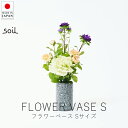 ソイル soil フラワーベース / Sサイズ【 楽天スーパーSALE お買い物マラソン 公式 正規品 日本製 珪藻土 花瓶 フラワーアレンジメント 日本の手仕...