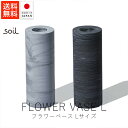 soil ソイル フラワーベース / Lサイズ【 送料無料 楽天スーパーSALE お買い物マラソン 公式 正規品 日本製 珪藻土 soil珪藻土 soilバスマット 珪藻土マット コースター 母の日 】