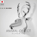 エスエージーバルーンズ S.A.G. BALLOONS アニマルオブジェ【 楽天スーパーSALE お買い物マラソン 公式 正規品 オブジェ 壁掛け 壁掛けオブジ...