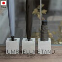 柴田コンクリート 一本傘立て【 楽天スーパーSALE お買い物マラソン 公式 正規品 かさたて 傘立て 傘たて スリム コンパクト 屋外 一本 軽い 大容量 山...