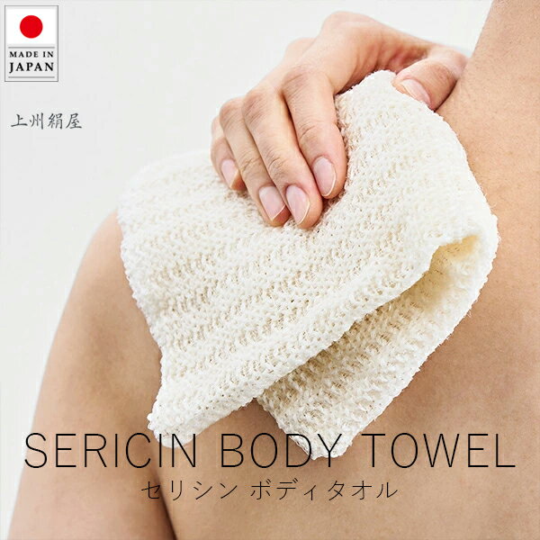 上州絹屋 セリシン ボディタオル【 楽天スーパーSALE お買い物マラソン 公式 正規品 シルク 絹 日本製 天然素材 うるおい 保湿 快適 抗菌 肌ケア 美容...
