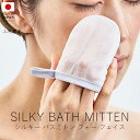 上州絹屋 シルキーバスミトン フォー フェイス【 楽天スーパーSALE お買い物マラソン 公式 正規品 シルク 絹 日本製 天然素材 うるおい 保湿 快適 抗菌...