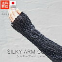 上州絹屋 シルキーアームカバー【 送料無料 楽天スーパーSALE お買い物マラソン 公式 正規品 シルク 絹 日本製 天然素材 うるおい 保湿 快適 抗菌 肌ケ...