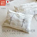 上州絹屋 シルキーピローカバー【 送料無料 楽天スーパーSALE お買い物マラソン 公式 正規品 シルク 絹 日本製 天然素材 うるおい 保湿 快適 抗菌 肌ケ...