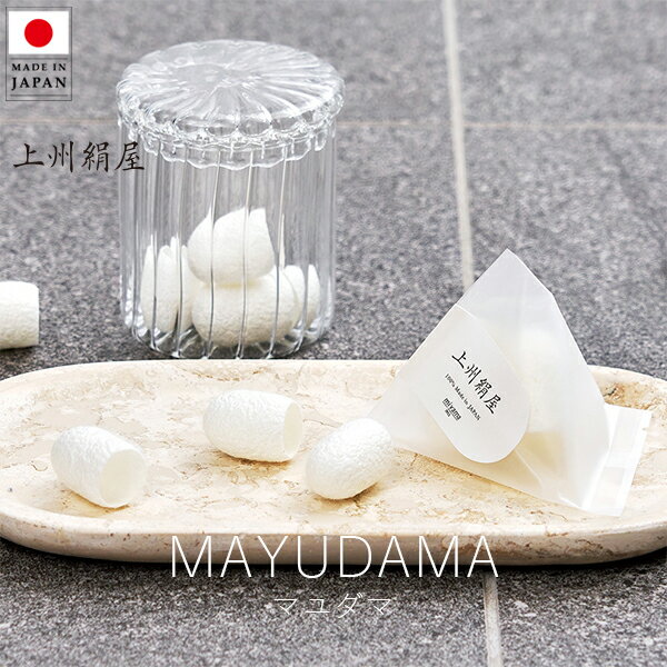 上州絹屋 マユダマ(3個入)【 楽天スーパーSALE お買い物マラソン 公式 正規品 シルク 絹 日本製 天然素材 うるおい 保湿 快適 抗菌 肌ケア 美容好き...