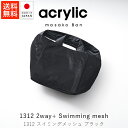 アクリリック acrylic m bag 2way+ Swimming mesh / ブラック【 送料無料 楽天スーパーSALE お買い物マラソン 公式 正規品...