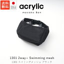 アクリリック acrylic s bag 2way+ Swimming mesh / ブラック【 送料無料 楽天スーパーSALE お買い物マラソン 公式 正規品...