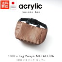 アクリリック acrylic s bag 2way+ METALLICA / コッパー【 送料無料 楽天スーパーSALE お買い物マラソン 公式 正規品 acr...