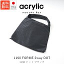アクリリック acrylic FORME 2way DOT / ブラック【 送料無料 楽天スーパーSALE お買い物マラソン 公式 正規品 acrylic 素材...