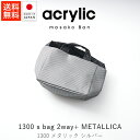 アクリリック acrylic s bag 2way+ METALLICA Silver / シルバー【 送料無料 楽天スーパーSALE お買い物マラソン 公式 ...