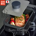 あやせものづくり研究会 スミ ロースター【 送料無料 楽天スーパーSALE お買い物マラソン 公式 正規品 フライパン スミトースター 調理 調理器具 調理グッズ キッチン キッチン用品 ギフト 贈り物 】