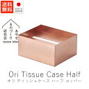 あやせものづくり研究会 オリ ティッシュケース ハーフ / 銅【 送料無料 楽天スーパーSALE お買い物マラソン 公式 正規品 ものづくり 手仕事 金属加工 ...