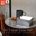 あやせものづくり研究会 オリ ティッシュケース ハーフ / ステンレス【 送料無料 楽天スーパーSALE お買い物マラソン 公式 正規品 ものづくり 手仕事 金...