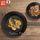 あやせものづくり研究会 テツパンセット【 送料無料 楽天スーパーSALE お買い物マラソン 公式 正規品 フライパン 調理 調理器具 調理グッズ キッチン キッチン用品 ギフト 贈り物 】