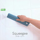 ティディ tidy スキージー【 楽天スーパーSALE お買い物マラソン 公式 正規品 掃除 お掃除グッズ お風呂掃除 水切り ワイパー カビ 防カビ 対策 ブ...