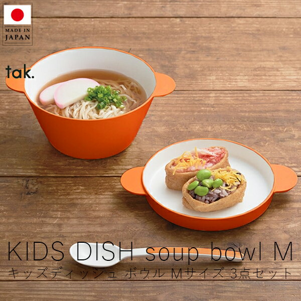 タック tak. キッズディッシュ スープボウルセット / Mサイズ( 3点セット )【 楽天スーパーSALE お買い..