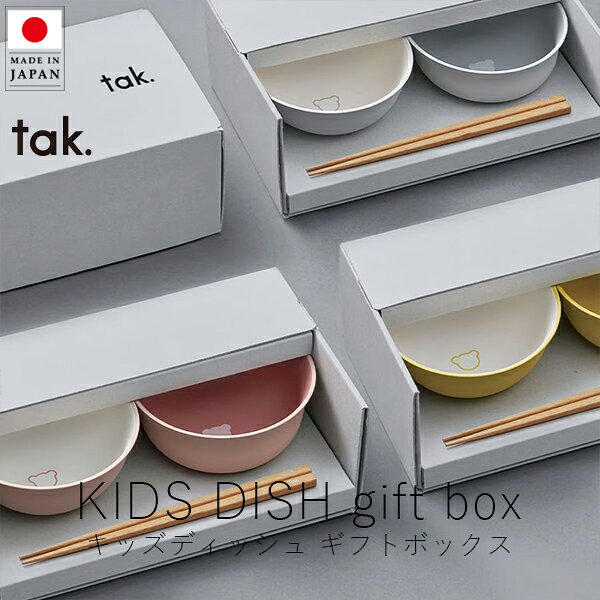 【2点以上のご購入で送料無料】 こどものお茶碗デビューに。すくいやすく洗いやすいご飯椀と汁椀、お箸のセット おとなと一緒の形で、気分はお兄さんお姉さん。こどもの手に馴染み、すくいやすい形状でスムースな食事をサポート。ご飯椀は時間が経ってもご飯粒が付きにくい加工で洗いやすく、汁椀は中身がスルッと口に入りやすいなめらかな質感と形状です。底にいるクマさんが見えるまできれいに食べられるかな!? 食洗機・電子レンジ対応 プラスチック（合成樹脂）の素地にウレタン塗装を施した近代漆器なので、電子レンジにも食洗機にも対応可で、スタッキングして収納することができます。 選べるキッズディッシュシリーズ ●ご飯椀・汁椀・お箸のギフトセットはこちら。 ●ご飯椀単品はこちら。 ●汁椀単品はこちら。 ●お箸単品はこちら。 ●ケース付きスプーンとお箸のセットはこちら。 tak の製品は 漆器産地の石川県で時間をかけて受け継がれてきた職人技と、最先端の技術の融合によって実現したフードウェアです。一般的な樹脂製品とは異なる美しさと品があります。内面と側面の塗り分け、塗膜によるなめらかなサーフェスを表現する高い技術で、ランチボックスをはじめ、さまざまな食器製品を生み出し、国内トップシェアを誇ります。takは「FUN + TOUGH + CREATIVE」をコンセプトに、美しく丈夫な、フードウェアを提案します。 【製品サイズ】(ゴハンワン・シルワン)直径約 11cm / 高さ 約5.5cm、(チョップスティック)幅 約1.5cm / 高さ 約18cm 【パッケージサイズ】幅 約228mm / 奥行 約130mm / 高さ 約83mm 【製品重量】ゴハンワン 約72g、シルワン 約78g、チョップスティック 約8g、約323g(パッケージ含) 【原材料】(ゴハンワン・シルワン)表面塗装の種類 ウレタン塗装、(ゴハンワン・シルワン)素地の種類 PET・ABS樹脂、(チョップスティック)天然木・ ポリエステルウレタン塗装 【備考】(ゴハンワン・シルワン)電子レンジ・食洗機 可 、耐熱 -40℃〜140℃、(チョップスティック)食洗機 可、抗菌加工 【生産国】日本 【ブランド】tak. タック( 株式会社竹中 ) オリジナルギフトラッピング 承ります 関連ワード：新品 蔦屋書店 ギフト プチギフト プレゼント 贈り物 おくりもの 誕生日 バースデー お歳暮 お中元 クリスマス 引っ越し祝い お祝い お土産 おみやげ 手土産 出産祝い タック フードウェア シンプル 子供 キッズ kids こども 子ども ベビー ベビー食器 公式 北欧 子供用食器 離乳食 日本製 メイドインジャパン madeinjapan 公式 オフィシャル 公式サイト オフィシャルサイト 正規品 本物 #楽天 #楽天市場 #楽天ポイント #楽天スーパーセール #アイデア商品 #アイデアグッズ #生活雑貨 #生活雑貨店 #調理 #キッチン用品 #キッチングラム #料理日記 #料理好き #料理勉強中 #子供食器 #子供食器セット #お子様ランチ #お子様ランチプレート #お子様ランチ風 #お子様ランチ弁当 #お子様ランチデビュー #子ども用食器 #こどものいる暮らしKIDS DISH gift box gohanwan shiruwan キッズディッシュ ギフトボックス ゴハンワン シルワン すくいやすく洗いやすいご飯椀と汁椀、お箸のセット