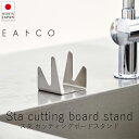 イイトコ EAトCO スタ カッティングボードスタンド【 楽天スーパーSALE お買い物マラソン 公式 正規品 ヨシカワ キッチン キッチンツール 調理器具 調...