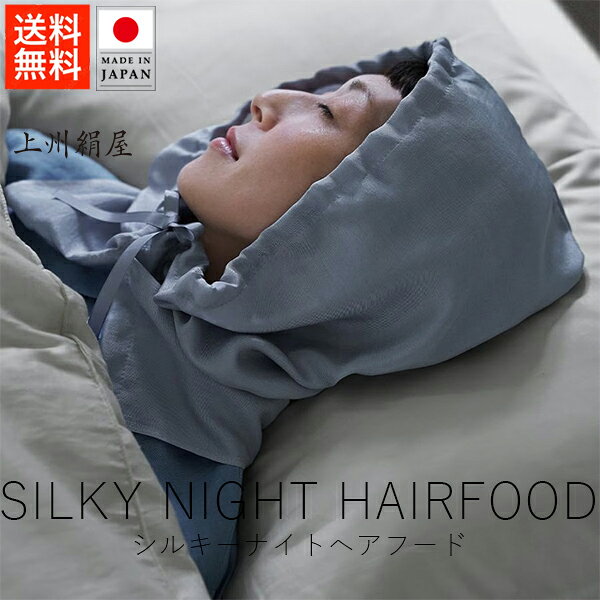 上州絹屋 シルキーナイトヘアフード グレー【 送料無料 楽天スーパーSALE お買い物マラソン 公式ストア 正規品 シルク 絹 日本製 japan 天然成分 安心安全 保湿 抗菌 大人の暮らしStyle ギフト 母の日 デザイン雑貨 雑貨ギフト 楽天ROOM 楽天ルーム 】
