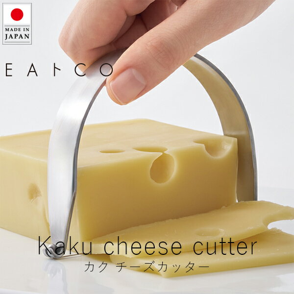 イイトコ EAトCO カク チーズカッター【 楽天スーパーSALE お買い物マラソン 公式ストア 正規品 日本製 madeinjapan ステンレ...