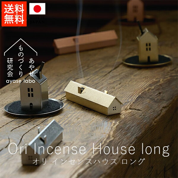 あやせものづくり研究会 オリ インセンスハウス ロング【送料無料 お買い物マラソン 公式ストア 正規品 日本製 madeinjapan インセンス インセンスホルダー お香たて 日常雑貨 日用品 母の日 父の日 デザインギフト