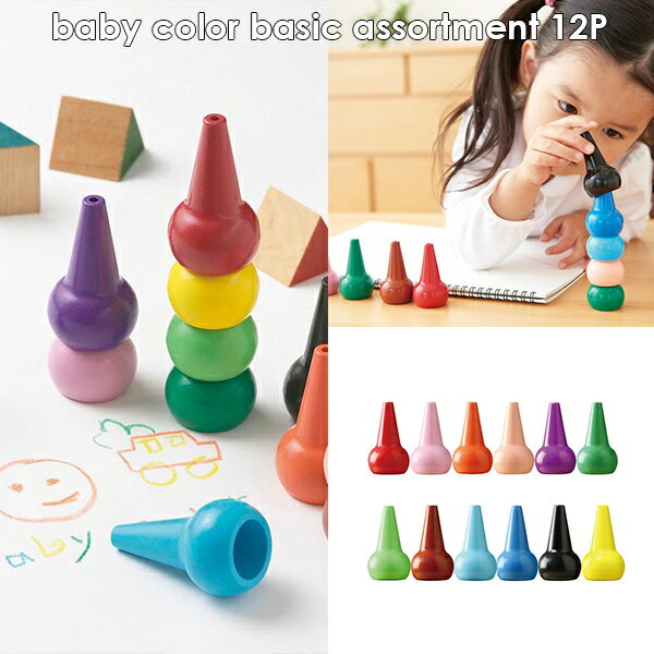 AOZORA ｜ あおぞら ベビーコロール ベーシック ( アソート 12色セット )【 公式 正規品 クレヨン くれよん ぺんてる パステル 保育園 トイザらス 幼児 プレゼント ギフト クレパス 父の日 母の日 敬老の日 楽天スーパーSALE お買い物マラソン 】のサムネイル